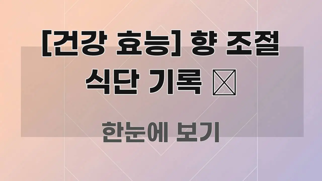 [건강 효능] 향 조절 식단 기록 📝 핵심 요점 중심의 깔끔한 인포그래픽 표지 - 활용 예시 이미지