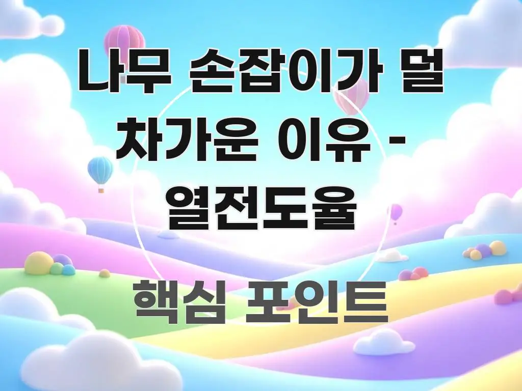 나무 손잡이가 덜 차가운 이유 – 열전도율 요점만 뽑아낸 핵심 정보 비주얼 - 글 흐름을 돕는 시각 자료
