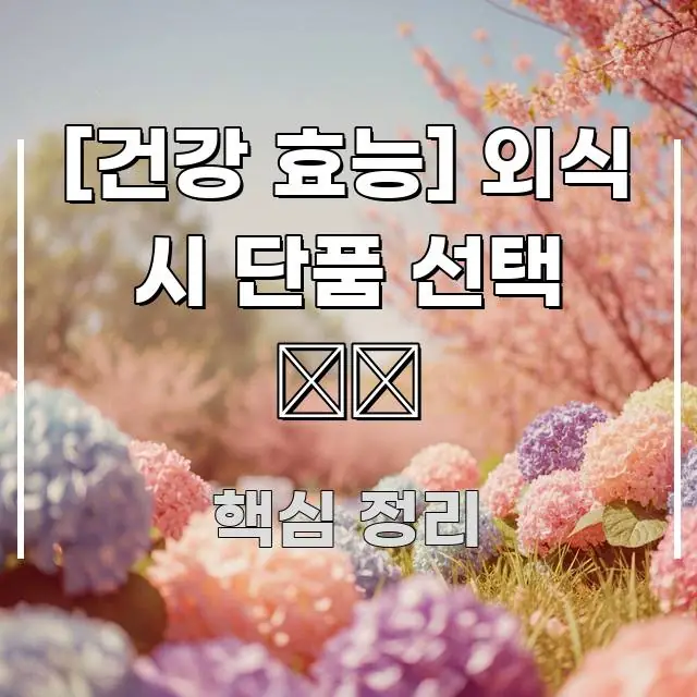 [건강 효능] 외식 시 단품 선택 🍽️ 핵심 개념을 담은 미니멀 블로그 썸네일 - 글 흐름을 돕는 시각 자료