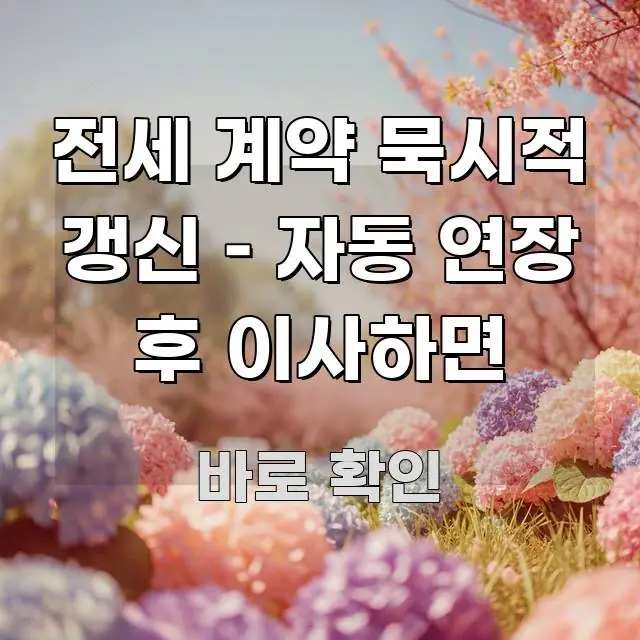 전세 계약 묵시적 갱신 – 자동 연장 후 이사하면 한눈에 보기 좋게 요약한 모던 카드뉴스 디자인