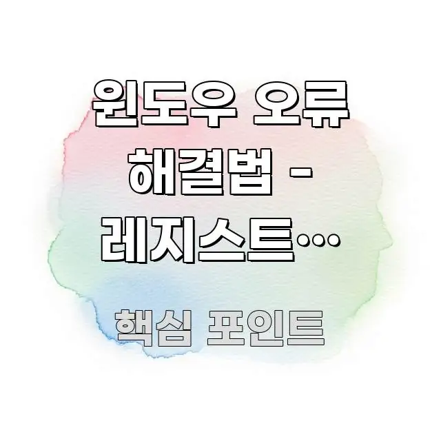 윈도우 오류 해결법 - 레지스트리 오류를 수정하기 구조적으로 정리된 블로그 헤더 이미지 - 가독성을 높이는 이미지