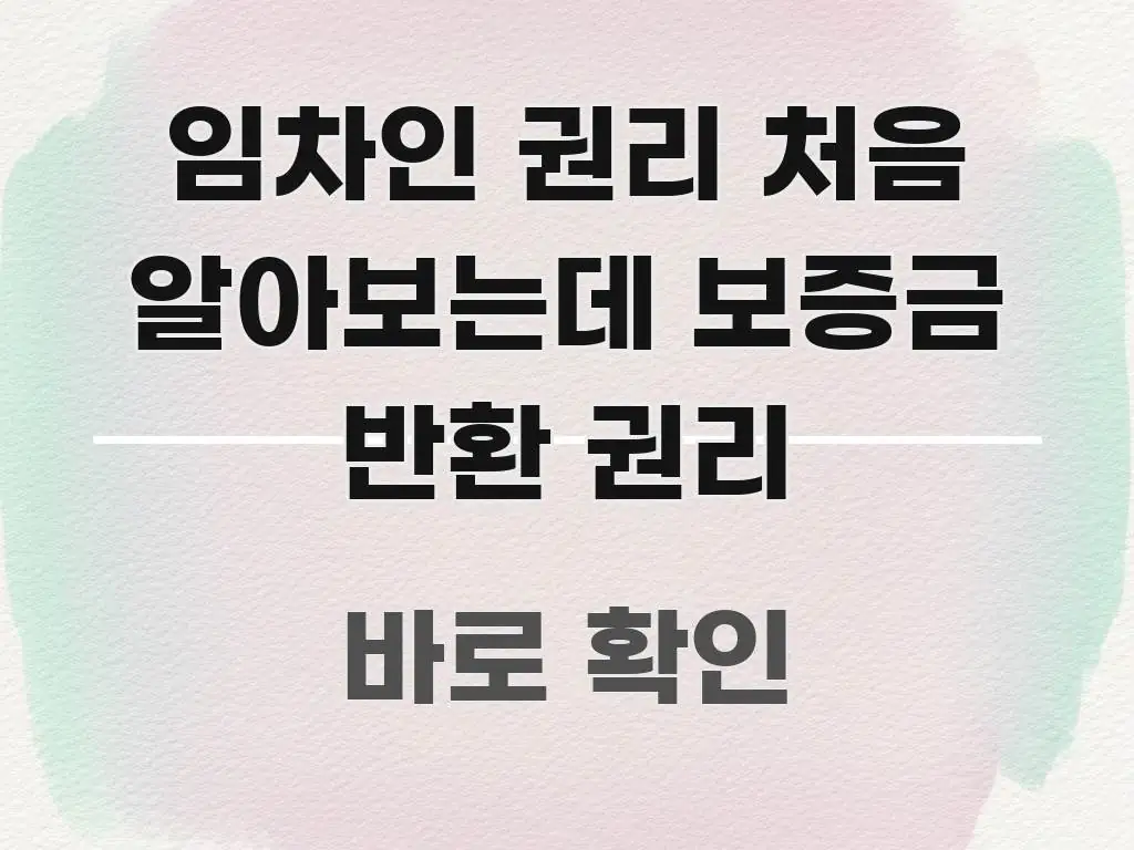 임차인 권리 처음 알아보는데 보증금 반환 권리 핵심 요점 중심의 깔끔한 인포그래픽 표지