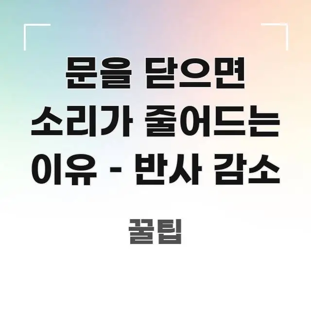 문을 닫으면 소리가 줄어드는 이유 – 반사 감소 바로 활용 가능한 블로그 대표 이미지 - 독자 이해를 위한 이미지