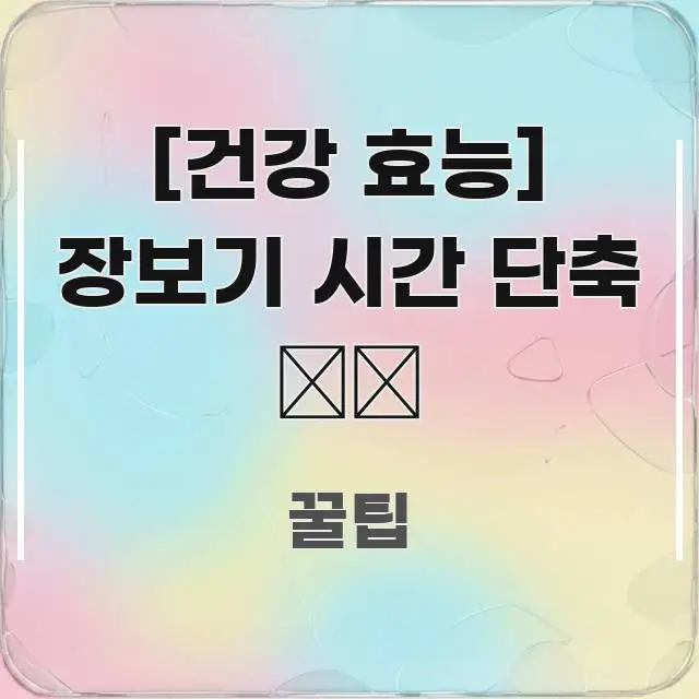 [건강 효능] 장보기 시간 단축 ⏱️ 실생활에 도움되는 핵심 요약 디자인 카드