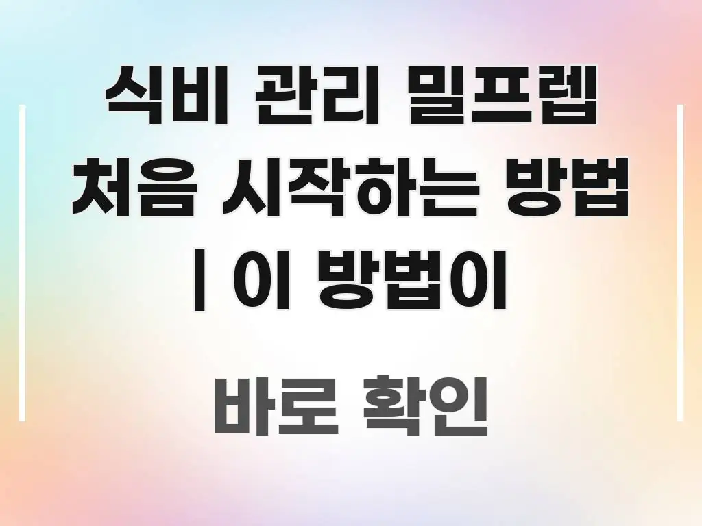 식비 관리 밀프렙 처음 시작하는 방법 | 이 방법이 직관적으로 이해되는 블로그용 카드뉴스 썸네일 - 내용 요약을 위한 이미지