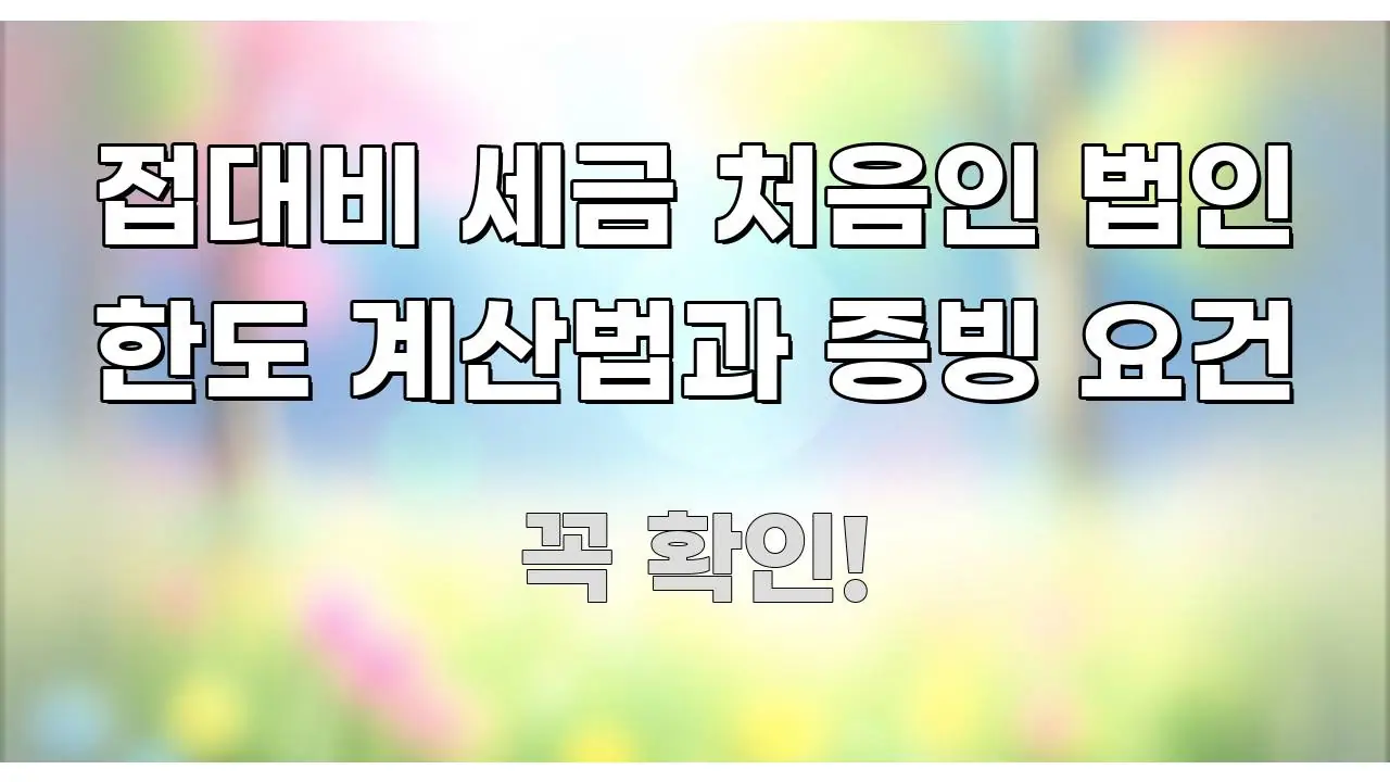 접대비 세금 처음인 법인 한도 계산법과 증빙 요건 핵심 정보 중심의 핵심 요약 디자인 카드