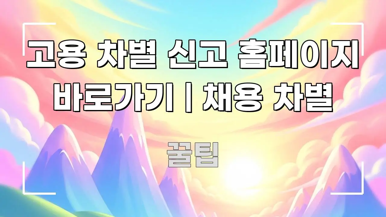 고용 차별 신고 홈페이지 바로가기 | 채용 차별 실생활에 도움되는 카드뉴스 스타일 이미지 - 독자 이해를 위한 이미지