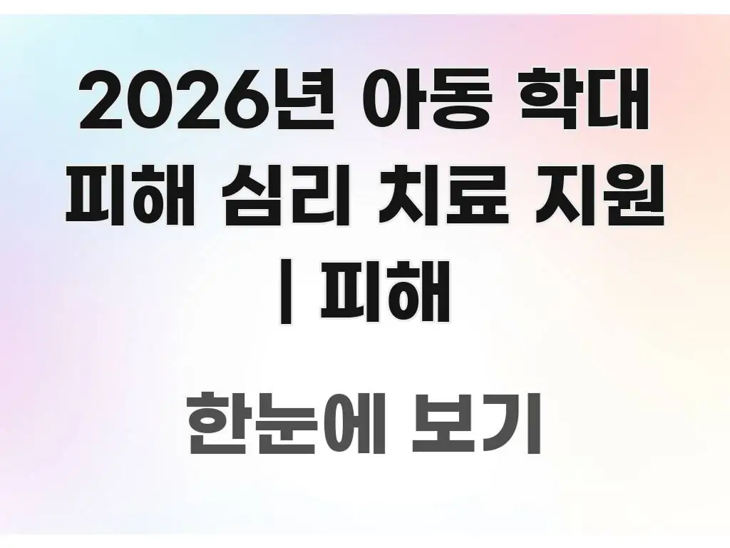 2026년 아동 학대 피해 심리 치료 지원 | 피해 간결하고 명료한 핵심 정보 비주얼 - 독자 이해를 위한 이미지
