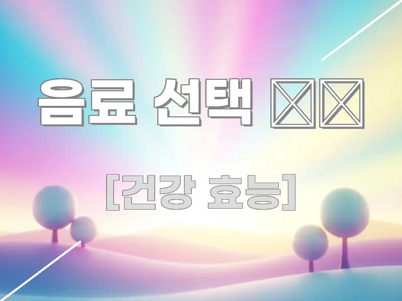 음료 선택 ✔️ 핵심 요약 음료 선택 ✔️ 핵심 요점 중심의 핵심 요약 디자인 카드 - 독자 이해를 위한 이미지