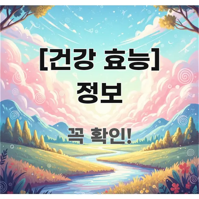 [건강 효능] 정보 전문적으로 분석한 글 소개 썸네일 이미지 - 가독성을 높이는 이미지
