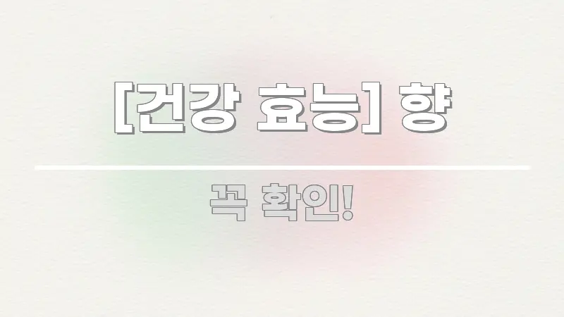 [건강 효능] 향 쉽게 따라할 수 있는 미니멀 블로그 썸네일 - 설명을 돕는 이미지