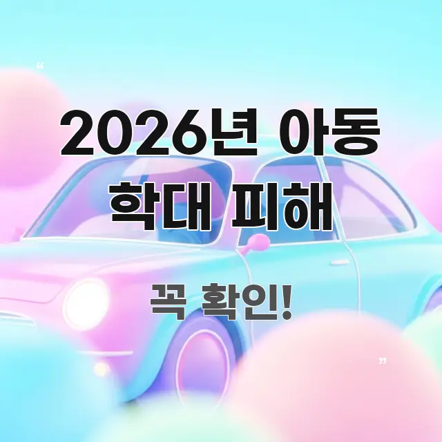 2026년 아동 학대 피해 정보 이미지 2026년 아동 학대 피해 전문적으로 분석한 블로그 섹션 구분 이미지 - 글 흐름을 돕는 시각 자료