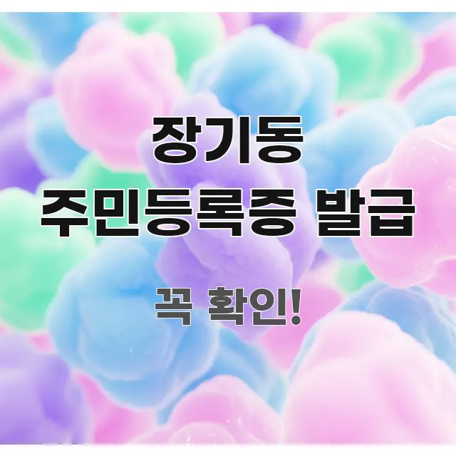 장기동 주민등록증 발급 꼼꼼하게 정리된 정보 카드 디자인 이미지 - 글 흐름을 돕는 시각 자료