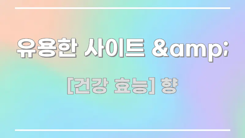 유용한 사이트 &amp; 실용적으로 정리한 콘텐츠 요약 표지 이미지 - 가독성을 높이는 이미지