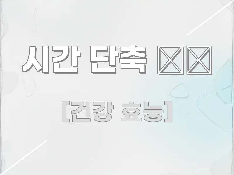 시간 단축 ⏱️ 핵심 요약 시간 단축 ⏱️ 핵심 정보를 압축한 핵심 정보 비주얼
