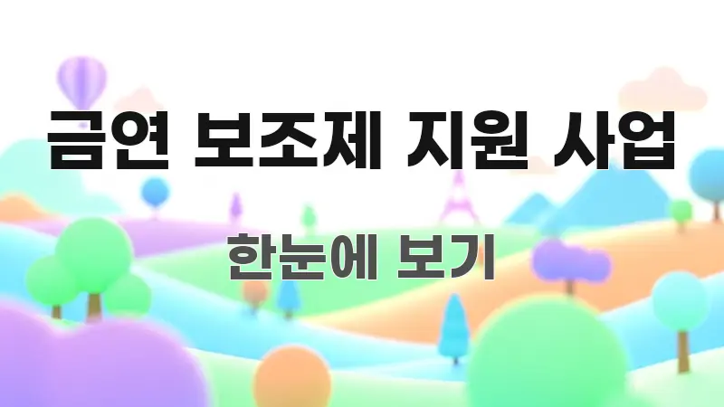 금연 보조제 지원 사업 전문가가 선별한 블로그 대표 이미지