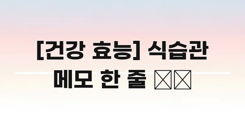 [건강 효능] 식습관 메모 한 줄 ✍️ 독자를 위해 선별한 심플 타이포그래피 표지 - 독자 이해를 위한 이미지
