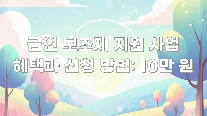 금연 보조제 지원 사업 혜택과 신청 방법: 10만 원 전문가가 선별한 블로그 포스트 커버 이미지 - 참고용 이미지