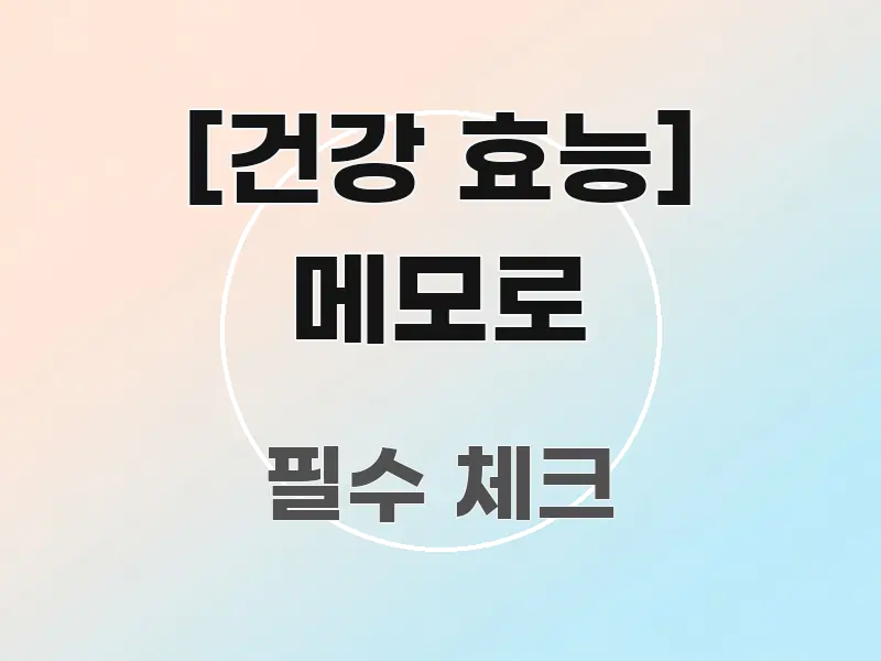 [건강 효능] 메모로 빠르게 이해할 수 있는 텍스트형 카드뉴스 표지 이미지