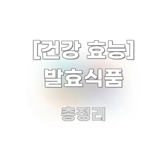 [건강 효능] 발효식품 알기 쉽게 정리한 가독성 높은 정보 이미지 - 활용 예시 이미지