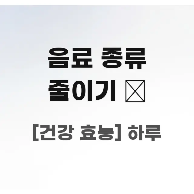 음료 종류 줄이기 🥤 핵심 요약 음료 종류 줄이기 🥤 흥미롭게 구성한 핵심 키워드 시각화 이미지 - 가독성을 높이는 이미지