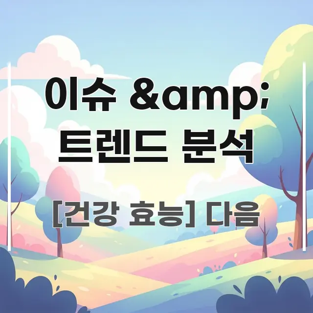 이슈 & 트렌드 분석 관련 이미지 이슈 & 트렌드 분석 가독성 높게 정리한 심플 타이포그래피 표지