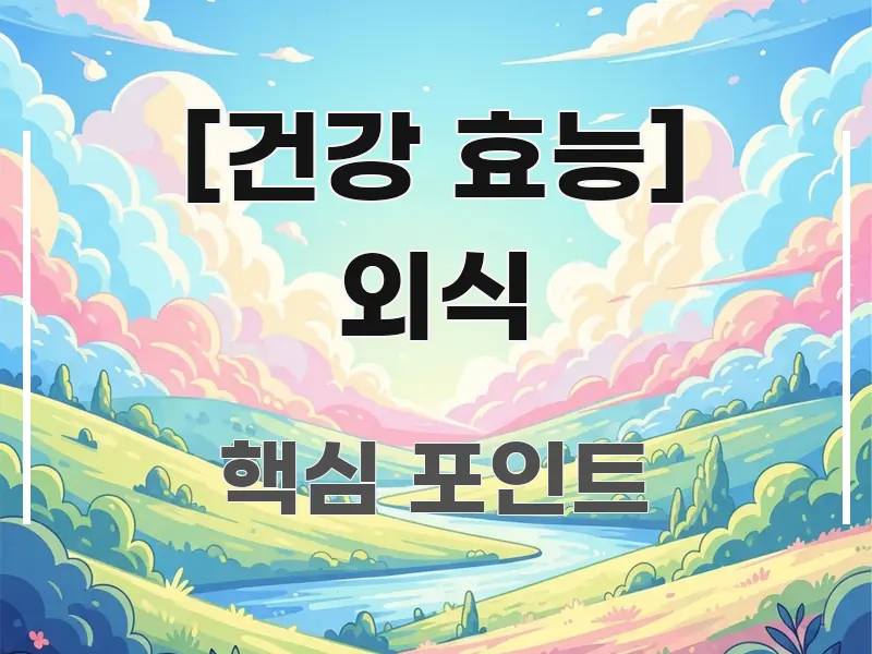 [건강 효능] 외식 알기 쉽게 정리한 타이포그래피 블로그 표지 - 본문 내용과 연관된 이미지