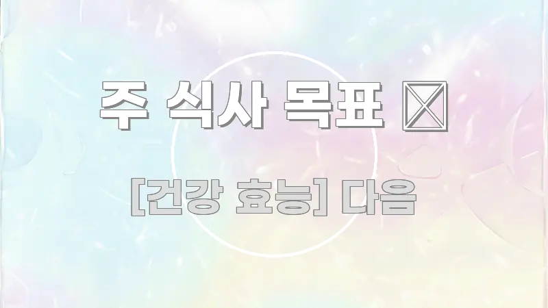 주 식사 목표 🎯 핵심 요약 주 식사 목표 🎯 깔끔하게 정리된 블로그 섹션 구분 이미지 - 참고용 이미지