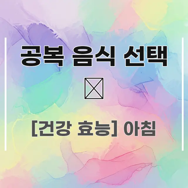 공복 음식 선택 🌅 독자를 위해 선별한 카드뉴스 스타일 이미지 - 내용 요약을 위한 이미지