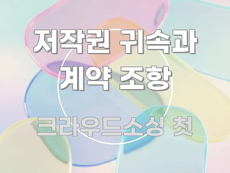 저작권 귀속과 계약 조항 검증된 정보로 구성된 블로그 포스트 커버 이미지