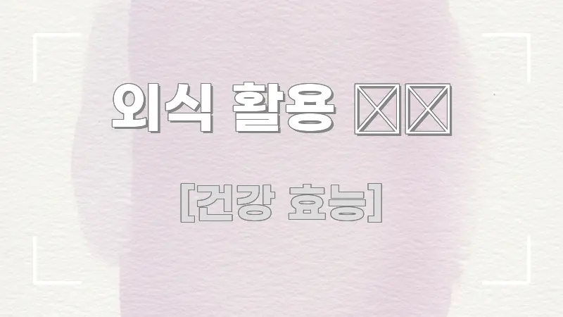 외식 활용 🍽️ 핵심 요약 외식 활용 🍽️ 한 번에 이해되는 콘텐츠 요약 표지 이미지 - 본문 내용과 연관된 이미지