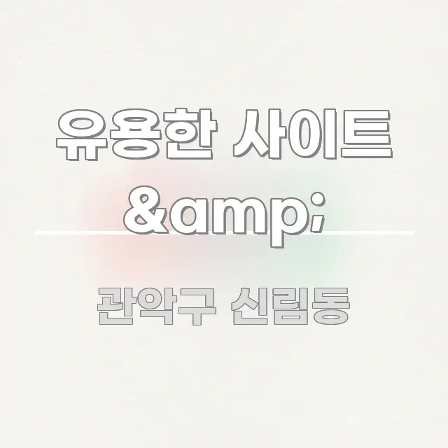 유용한 사이트 &amp; 독자를 위해 선별한 블로그 섹션 구분 이미지 - 참고용 이미지