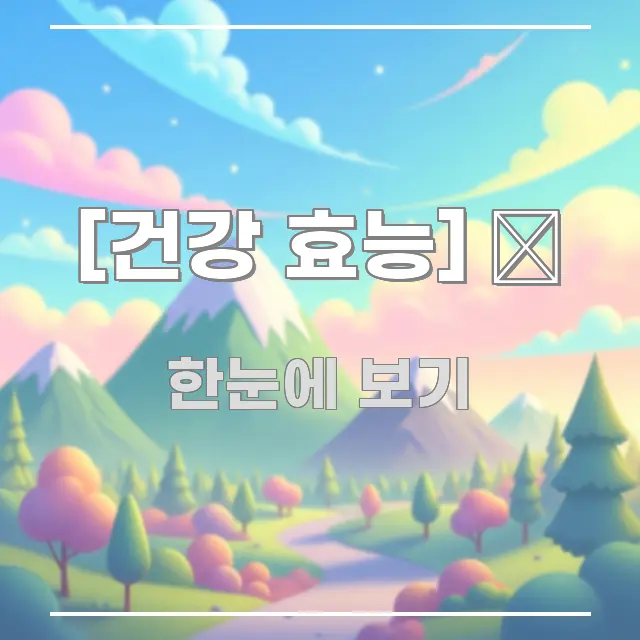 [건강 효능] 🥬 한눈에 들어오는 읽기 좋은 정보 카드 - 참고용 이미지
