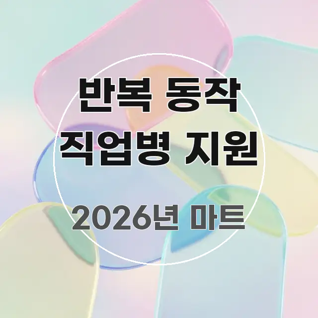 반복 동작 직업병 지원 효율적으로 구성된 포스트 대표 비주얼 이미지