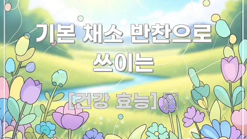 기본 채소 반찬으로 쓰이는 구조적으로 정리된 핵심 정리 썸네일 이미지 - 활용 예시 이미지