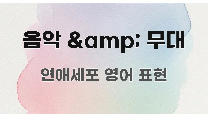 음악 &amp; 무대 신뢰할 수 있는 정보를 담은 정보 전달형 표지 이미지