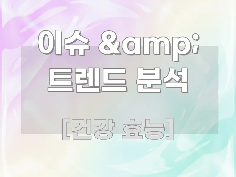 이슈 & 트렌드 분석 관련 이미지 이슈 & 트렌드 분석 알기 쉽게 정리한 블로그 포스트 커버 이미지 - 설명을 돕는 이미지