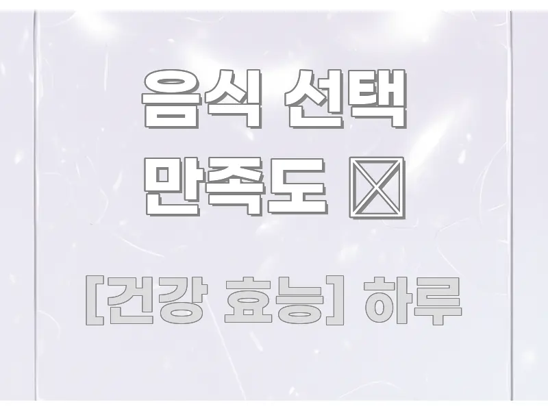 음식 선택 만족도 😊 핵심 요약 음식 선택 만족도 😊 깔끔하게 정리된 핵심 정보 비주얼 - 글 흐름을 돕는 시각 자료