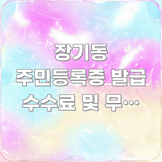 장기동 주민등록증 발급 수수료 및 무료 재발급 완벽 신뢰할 수 있는 정보를 담은 읽기 좋은 정보 카드 - 글 흐름을 돕는 시각 자료