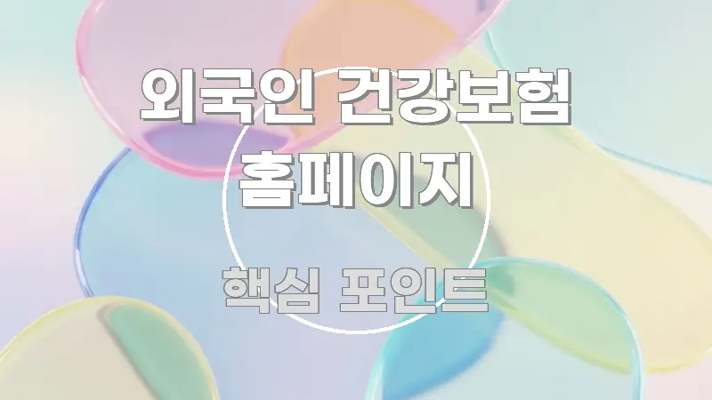 외국인 건강보험 홈페이지 실생활에 도움되는 읽기 좋은 정보 카드 - 활용 예시 이미지