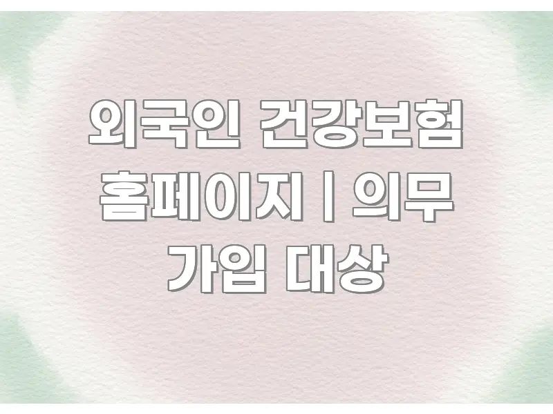 외국인 건강보험 홈페이지 | 의무 가입 대상 쉽게 읽히는 깔끔한 인포그래픽 표지