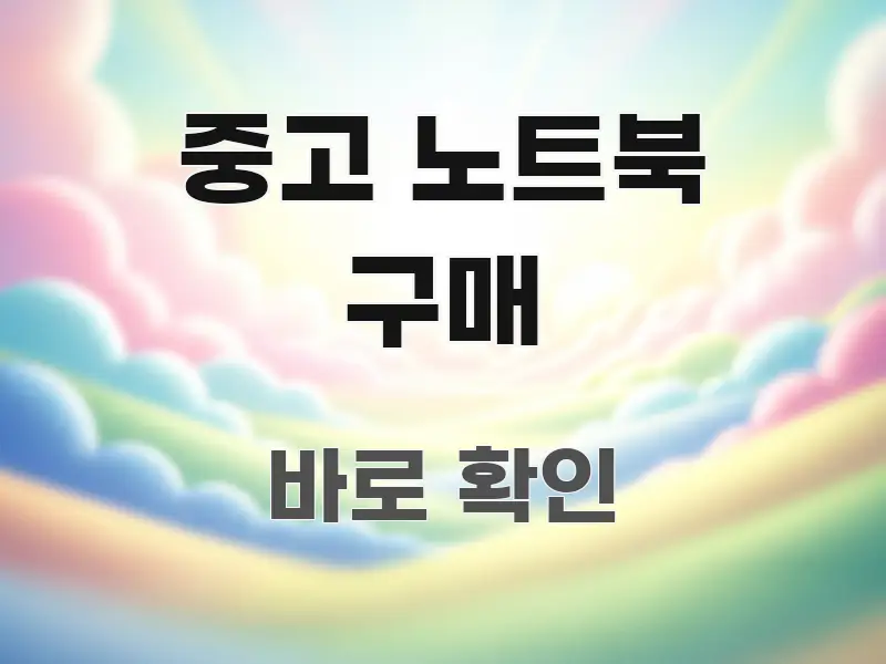 중고 노트북 구매 정보 이미지 중고 노트북 구매 핵심 요점 중심의 심플 타이포그래피 표지 - 글 흐름을 돕는 시각 자료
