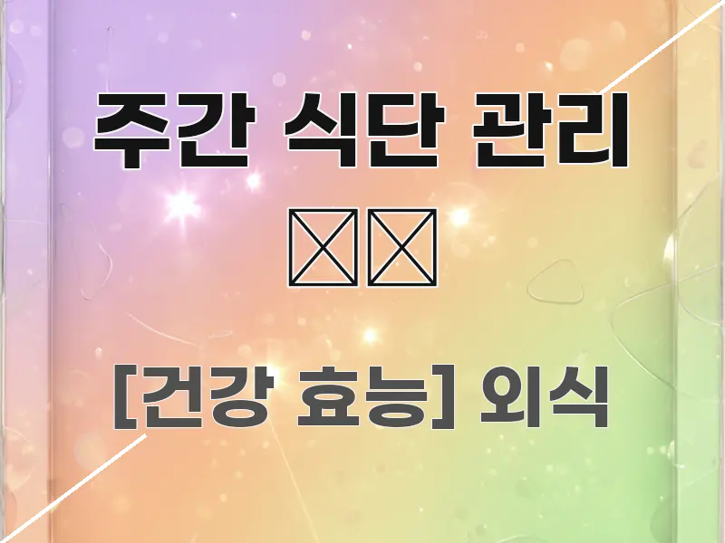 주간 식단 관리 🍽️ 핵심 요약 주간 식단 관리 🍽️ 알기 쉽게 정리한 깔끔한 인포그래픽 표지 - 설명을 돕는 이미지