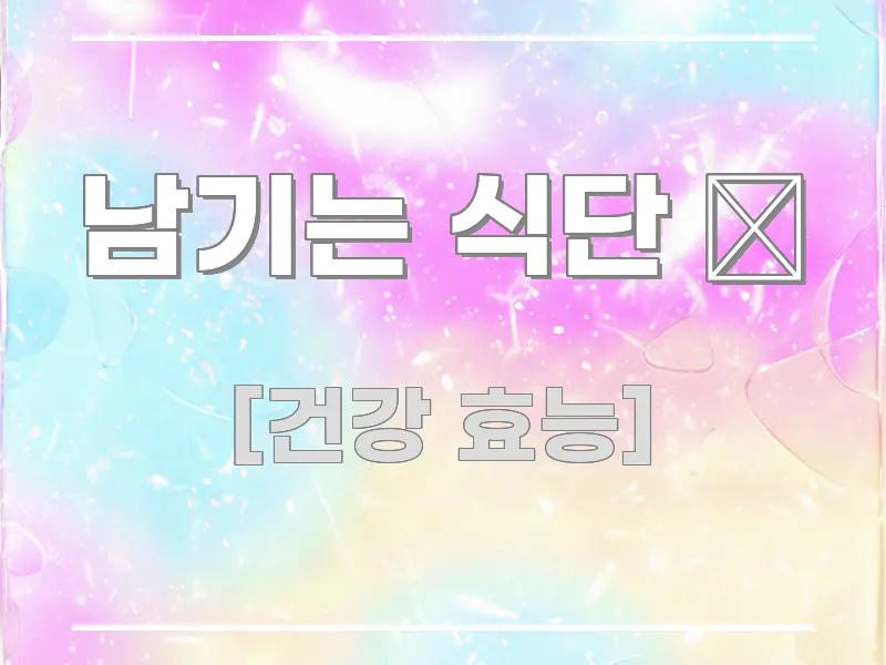 남기는 식단 📝 명확하게 정리된 핵심 정보 비주얼 - 내용 요약을 위한 이미지