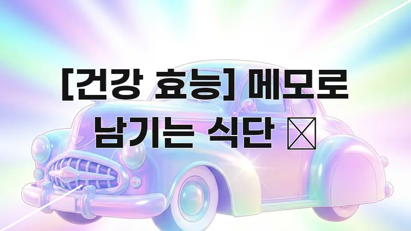 [건강 효능] 메모로 남기는 식단 📝 흥미롭게 구성한 심플 타이포그래피 표지 - 본문 내용과 연관된 이미지