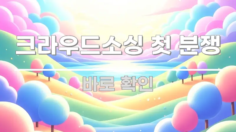 크라우드소싱 첫 분쟁 스마트하게 정리된 심플 타이포그래피 표지 - 가독성을 높이는 이미지