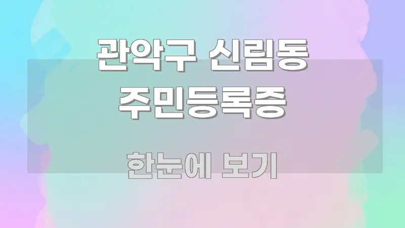 관악구 신림동 주민등록증 한 번에 이해되는 블로그용 카드뉴스 썸네일
