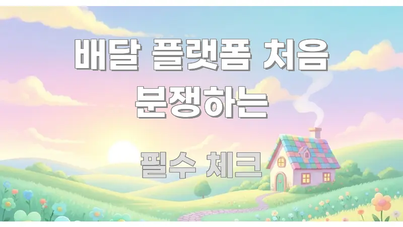 배달 플랫폼 처음 분쟁하는 정보 이미지 배달 플랫폼 처음 분쟁하는 심플하고 명확하게 정리한 심플 타이포그래피 표지 - 가독성을 높이는 이미지