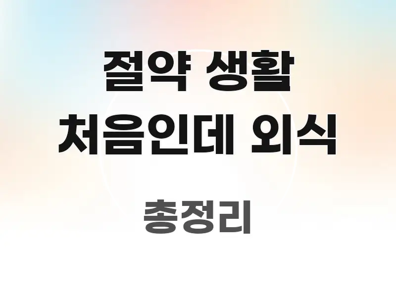 절약 생활 처음인데 외식 정보 이미지 절약 생활 처음인데 외식 바로 활용 가능한 깔끔한 인포그래픽 표지 - 활용 예시 이미지