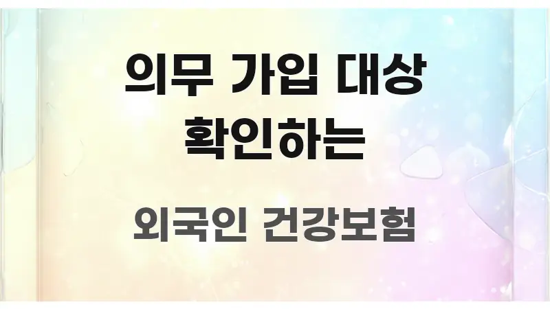 의무 가입 대상 확인하는 핵심 키워드 중심의 카드뉴스 스타일 이미지 - 내용 요약을 위한 이미지